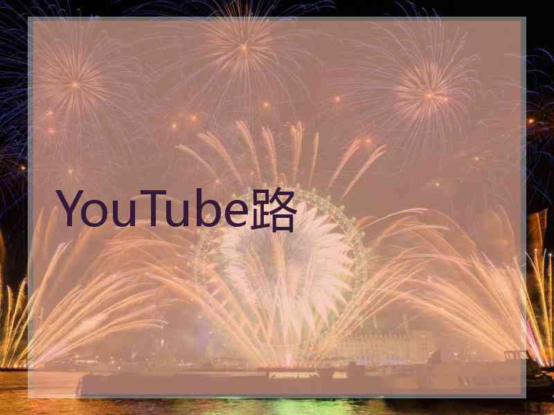 YouTube路