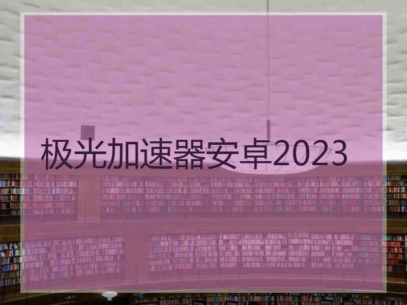 极光加速器安卓2023