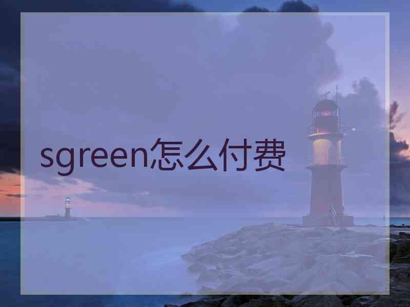 sgreen怎么付费