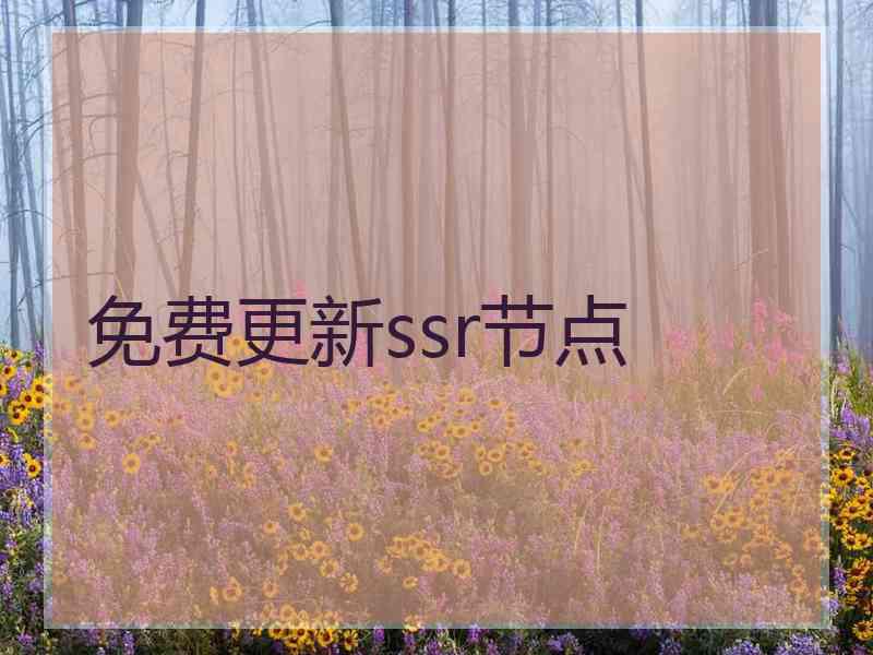 免费更新ssr节点