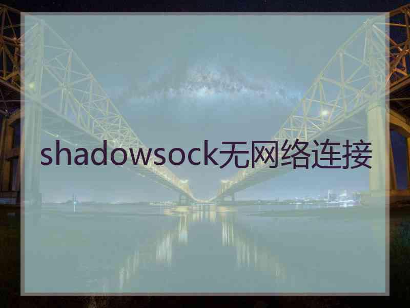 shadowsock无网络连接