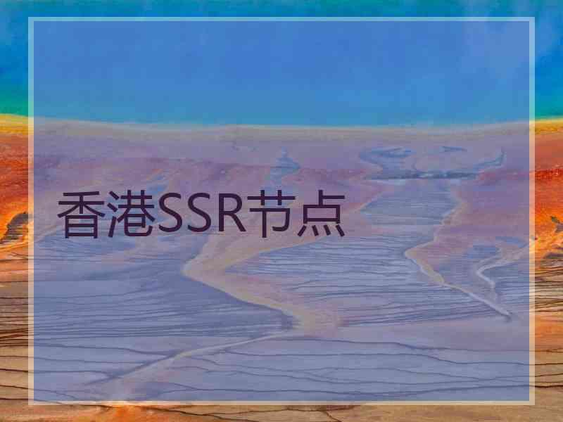 香港SSR节点