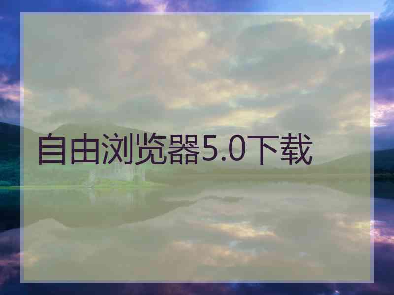 自由浏览器5.0下载