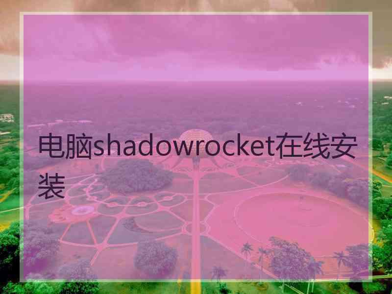 电脑shadowrocket在线安装