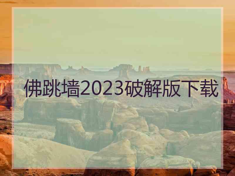 佛跳墙2023破解版下载