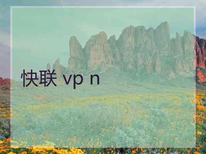 快联 vp n