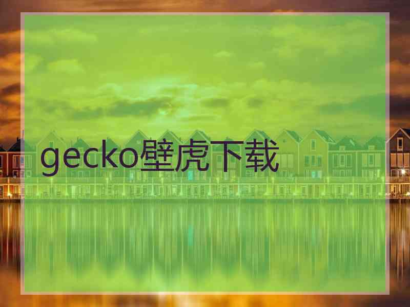 gecko壁虎下载