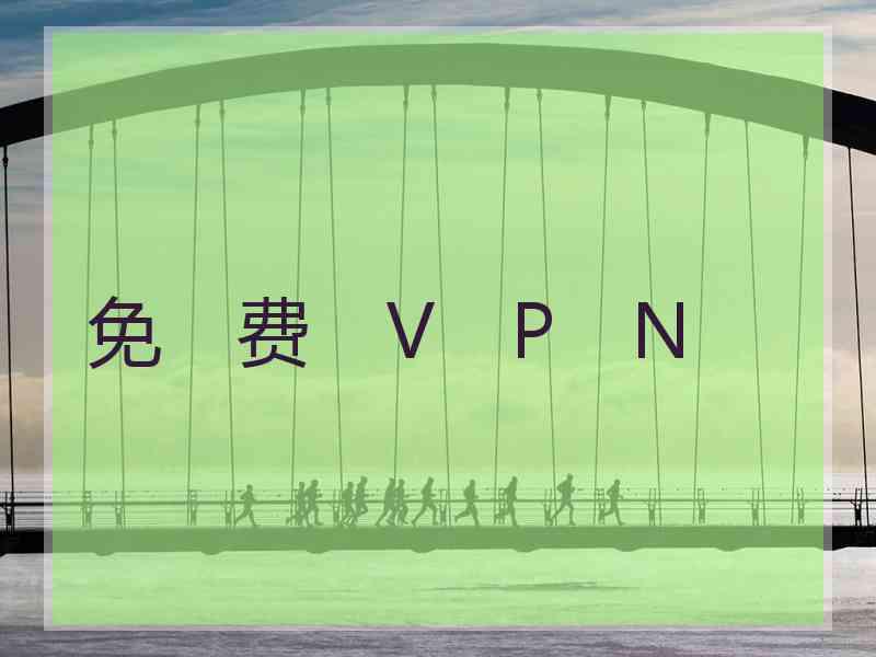 免　费　V　P　N