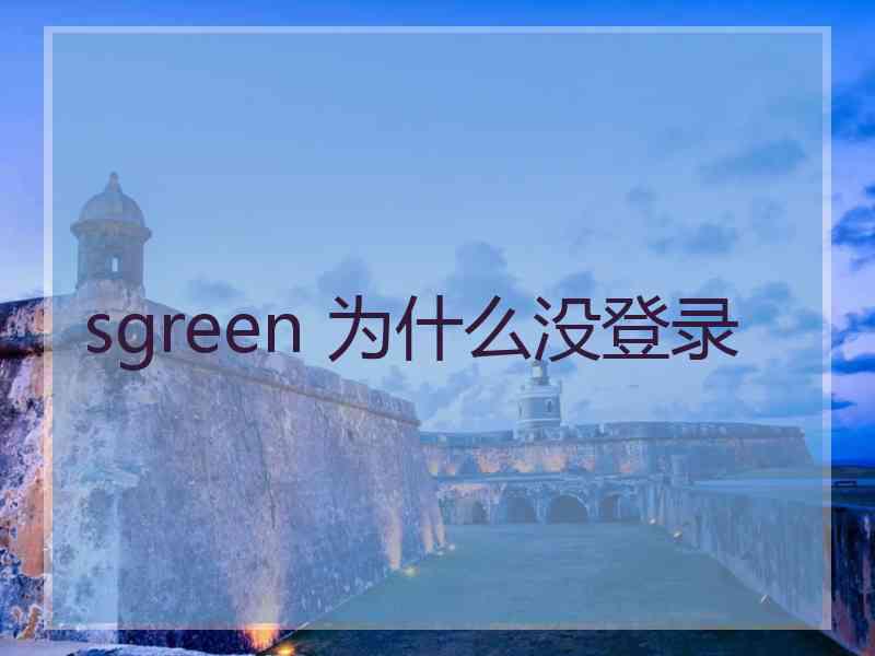 sgreen 为什么没登录