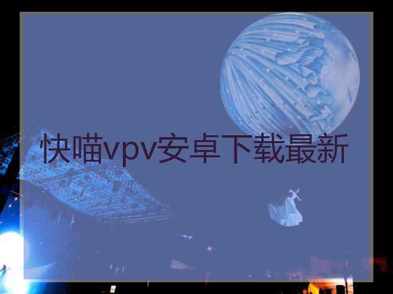 快喵vpv安卓下载最新