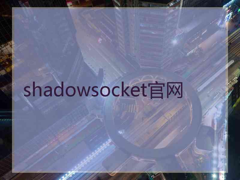 shadowsocket官网