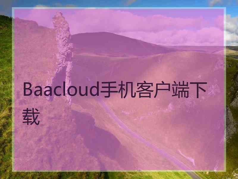 Baacloud手机客户端下载