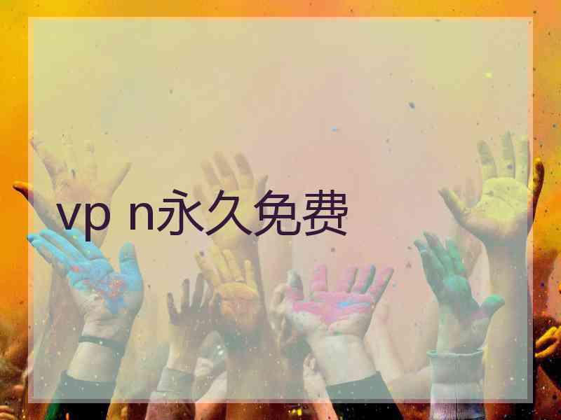 vp n永久免费