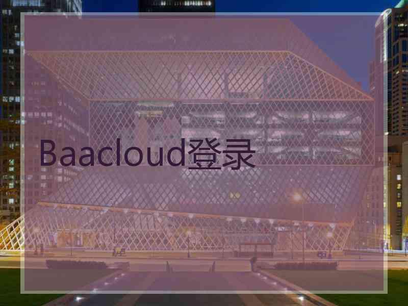 Baacloud登录