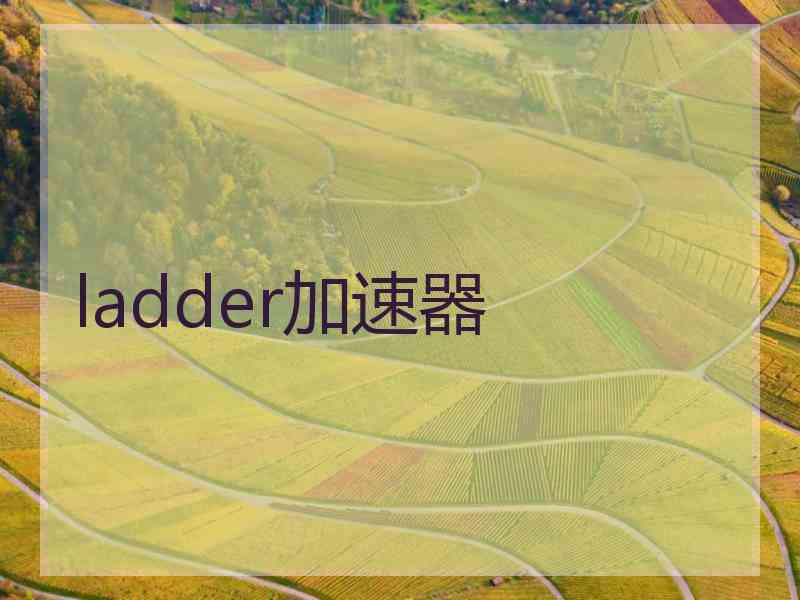 ladder加速器