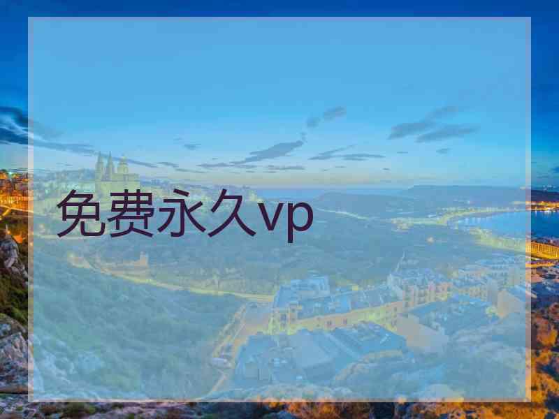 免费永久vp