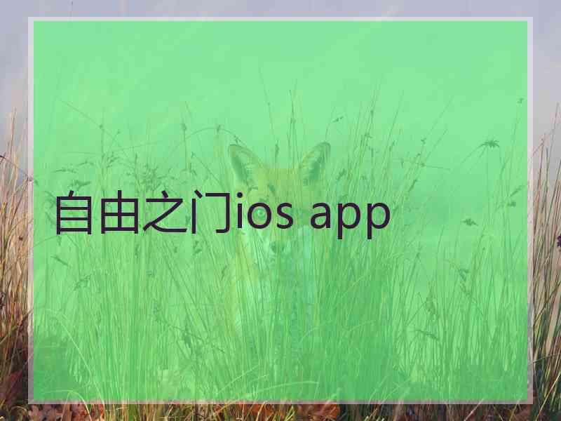 自由之门ios app