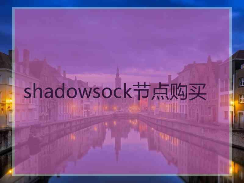 shadowsock节点购买