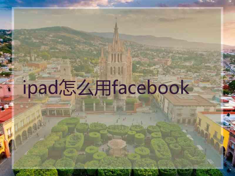 ipad怎么用facebook