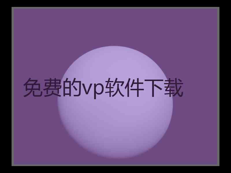 免费的vp软件下载