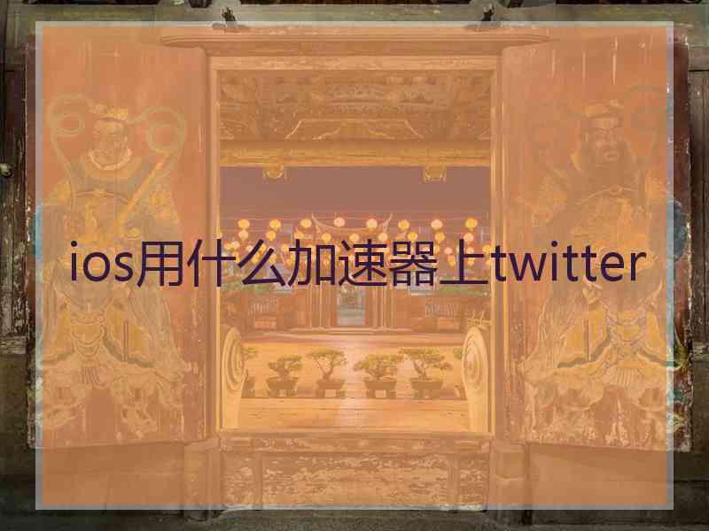 ios用什么加速器上twitter