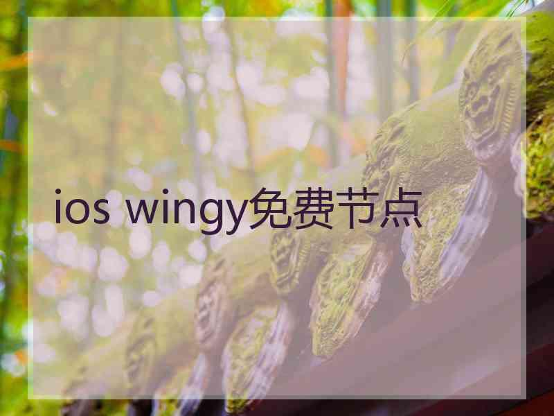 ios wingy免费节点