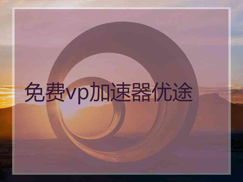 免费vp加速器优途