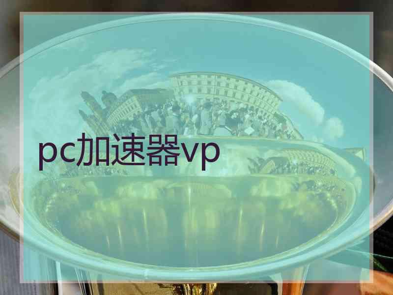 pc加速器vp