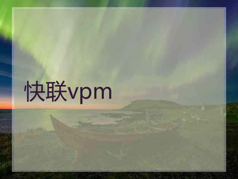 快联vpm