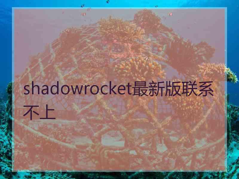 shadowrocket最新版联系不上