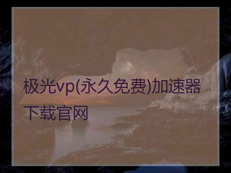 极光vp(永久免费)加速器下载官网