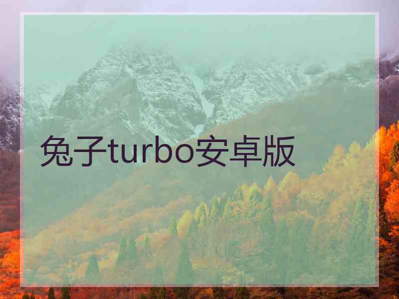 兔子turbo安卓版