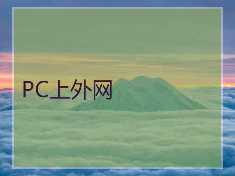 PC上外网