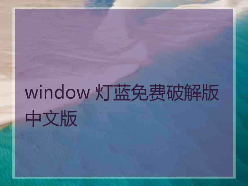 window 灯蓝免费破解版中文版