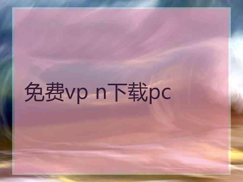 免费vp n下载pc