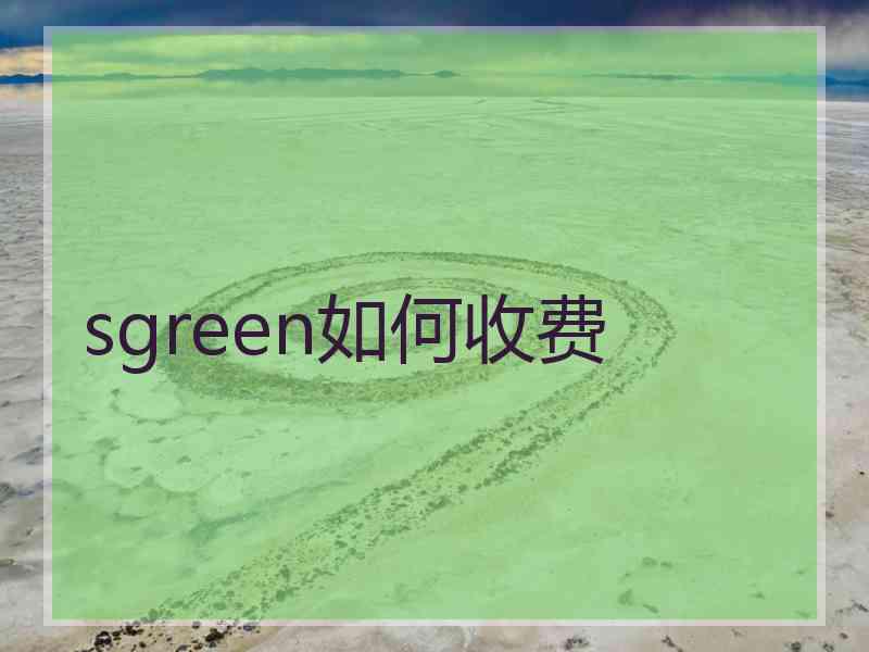 sgreen如何收费