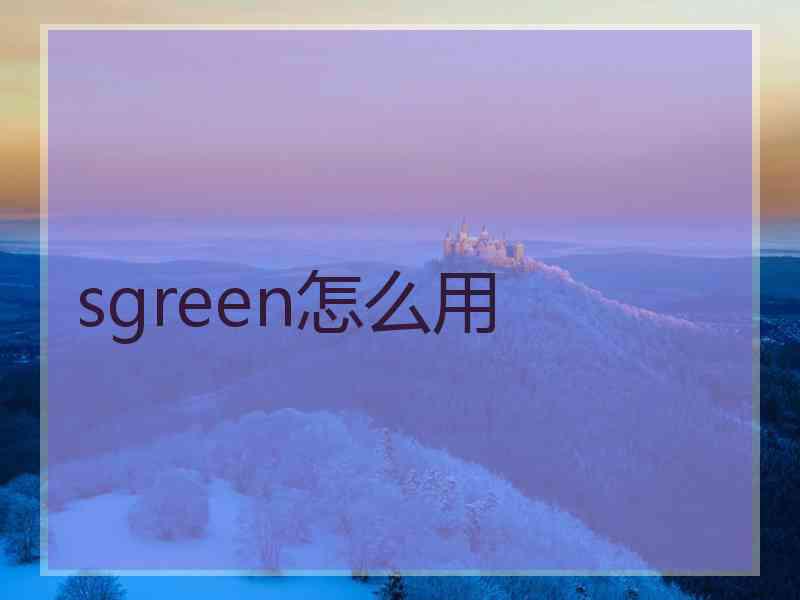 sgreen怎么用