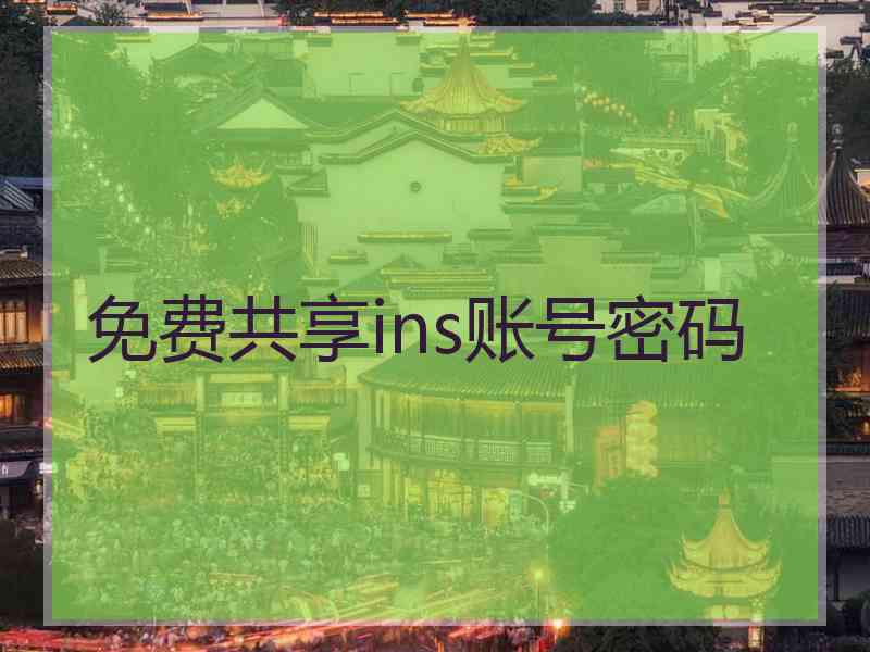 免费共享ins账号密码