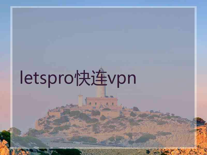 letspro快连vpn