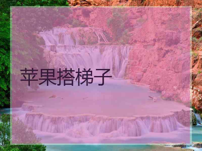 苹果搭梯子