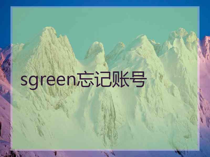 sgreen忘记账号