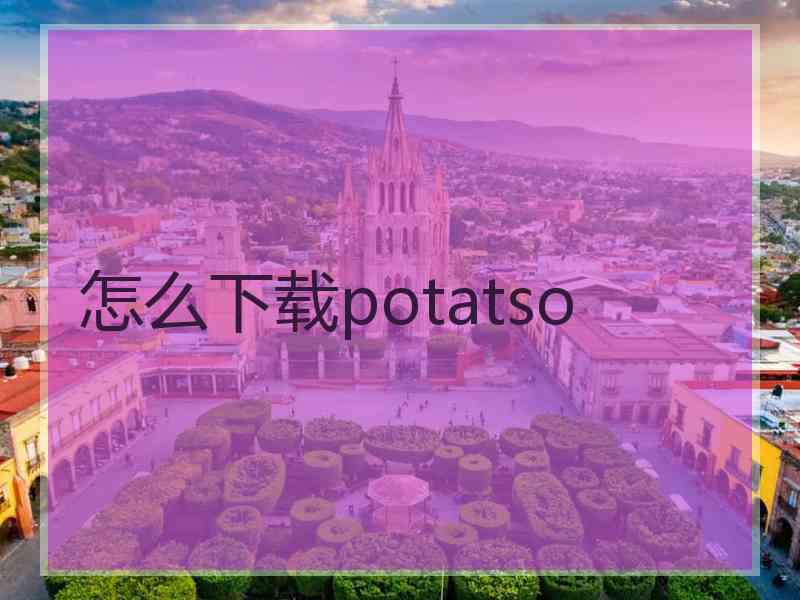 怎么下载potatso