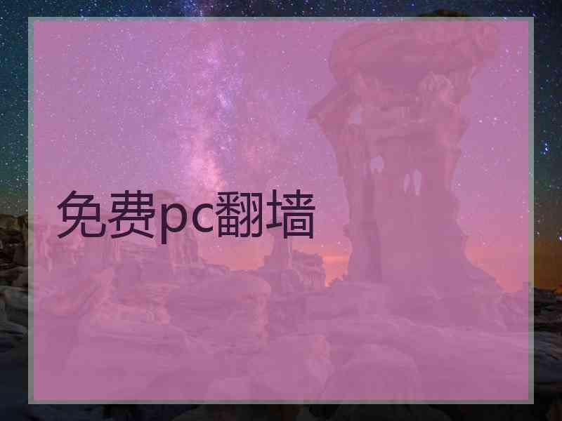 免费pc翻墙