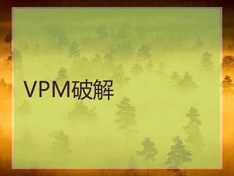 VPM破解