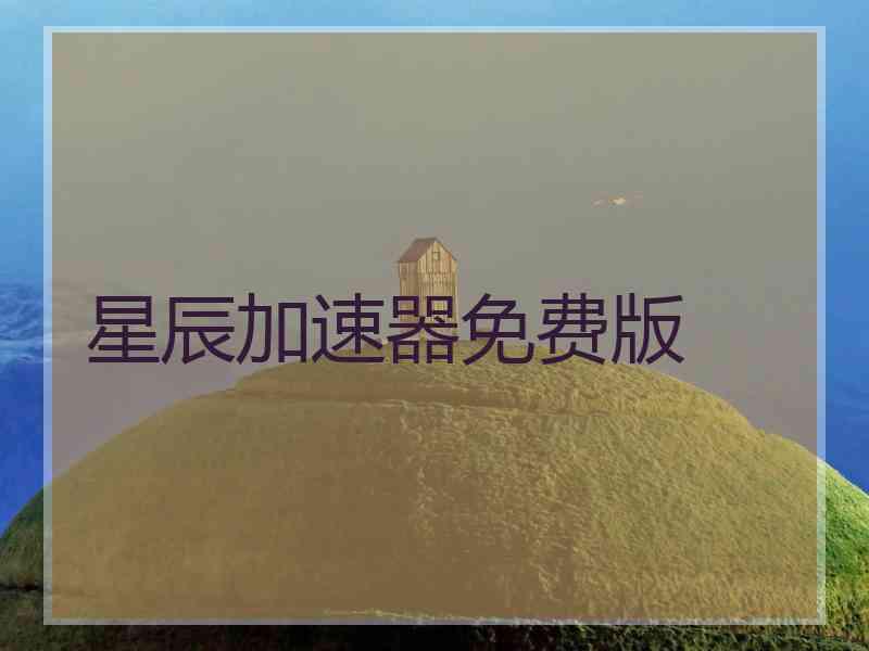 星辰加速器免费版