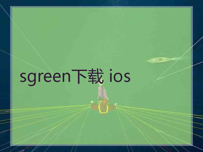 sgreen下载 ios