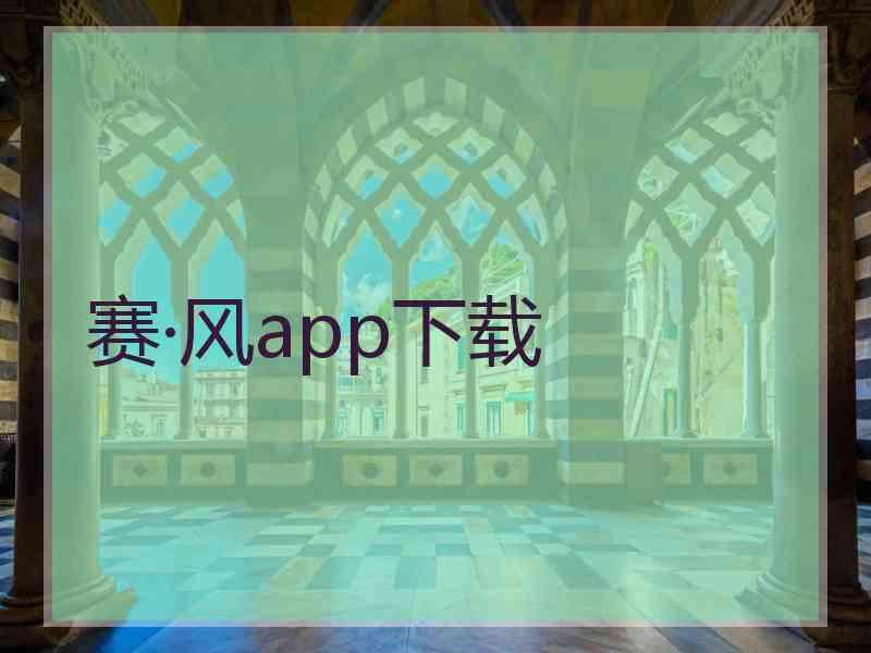 赛·风app下载