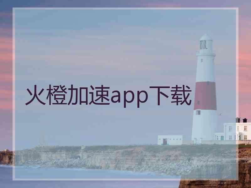 火橙加速app下载