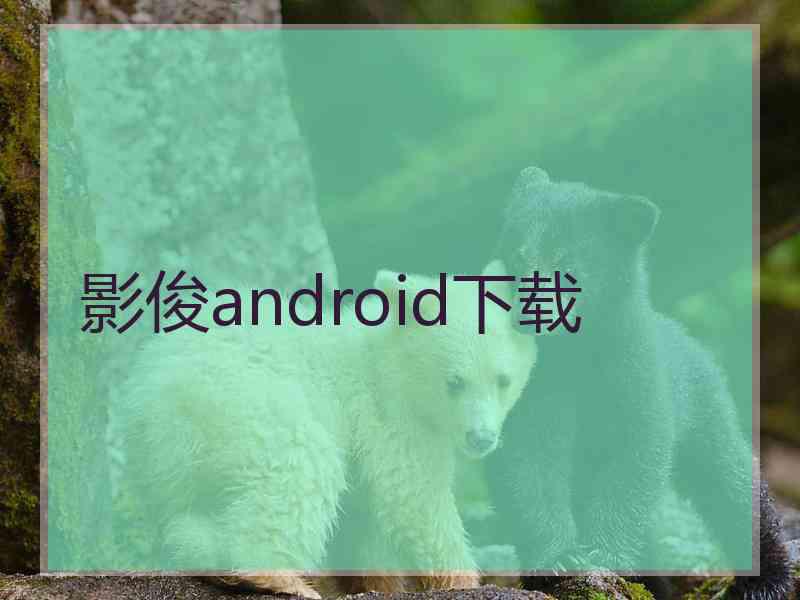 影俊android下载