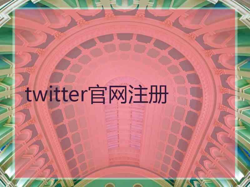 twitter官网注册